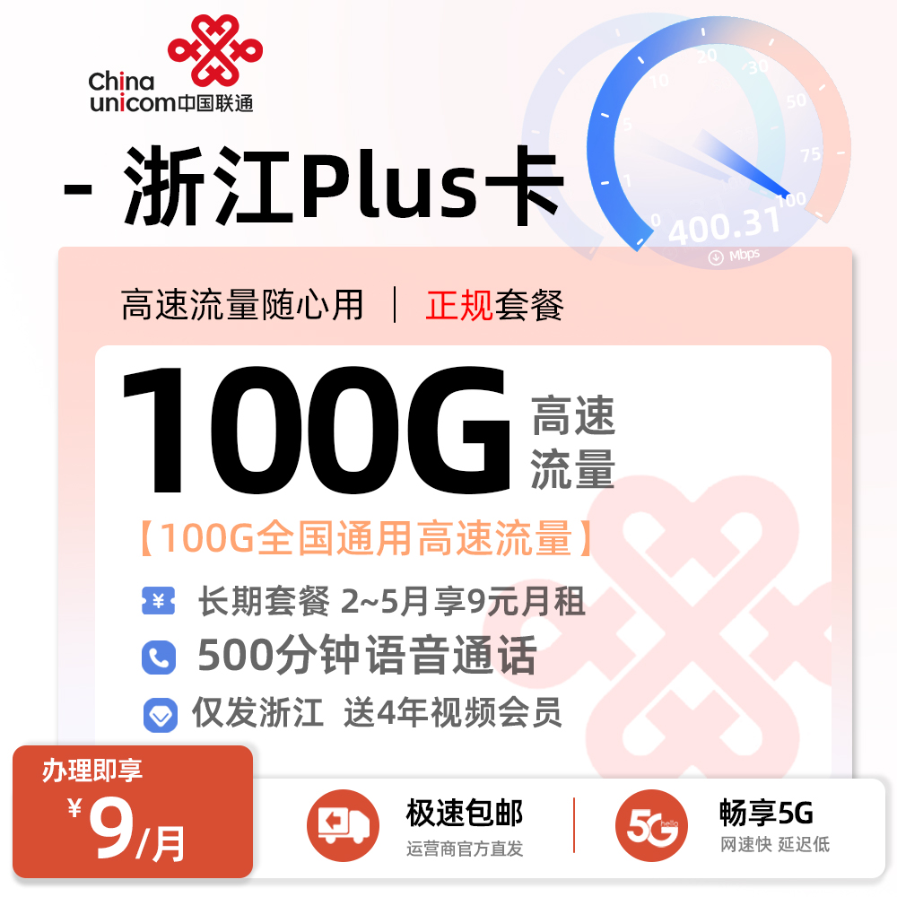 联通浙江Plus卡9元/月享100G通用流量+500分钟语音通话+4年会员权益