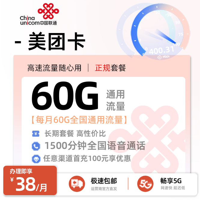 联通美团卡38元月享60G全国通用+1500分钟语音通话（在线选号）