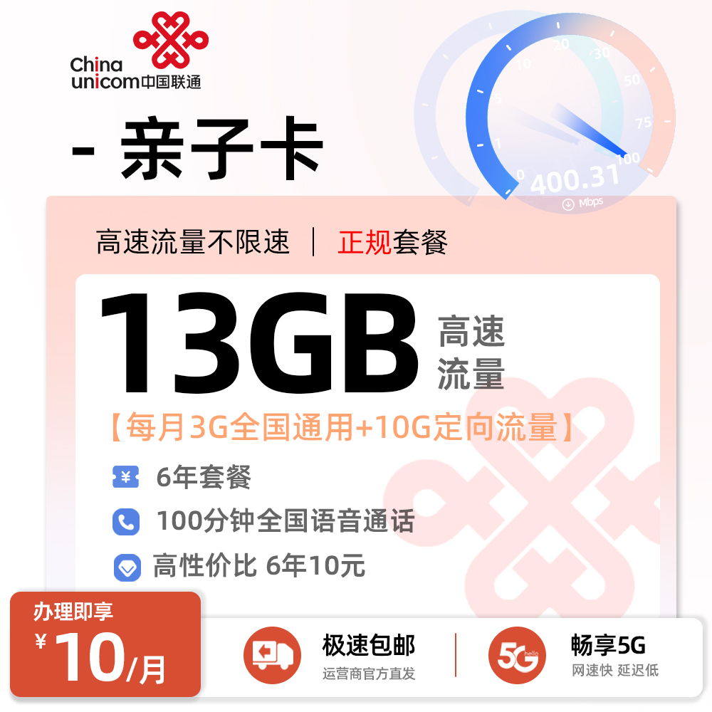 联通亲子卡10元/月享3G通用+10G定向流量+100分钟通话
