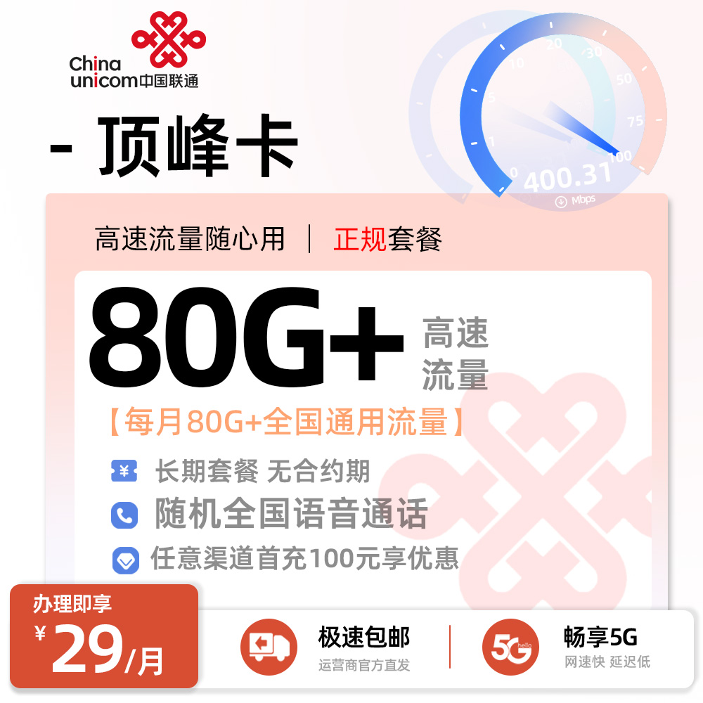 联通顶峰卡29元/月享80G通用流量+随机全国通话