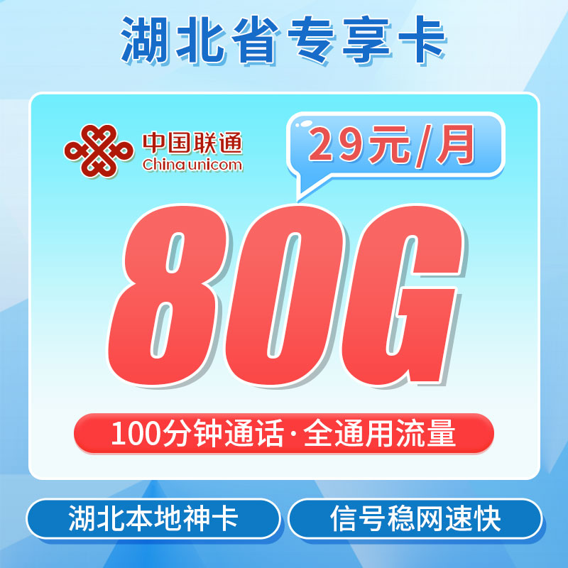 联通湖贝卡29元80G+100分钟