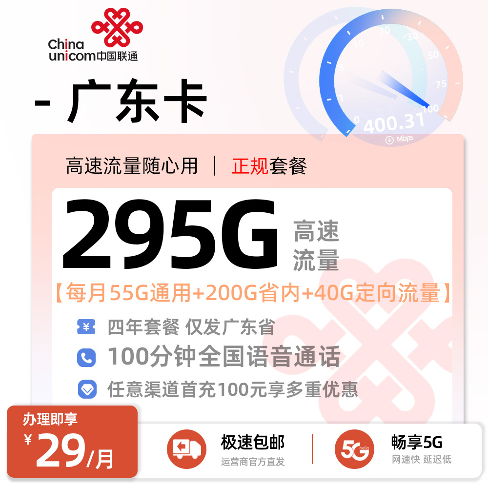 联通广东卡29元/月享55G通用+200G省内流量+40G省内定向+100分钟语音通话(在线选号)