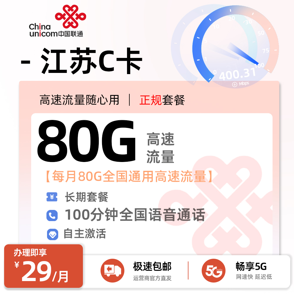 联通江苏C卡29元80G通用+100分钟通话