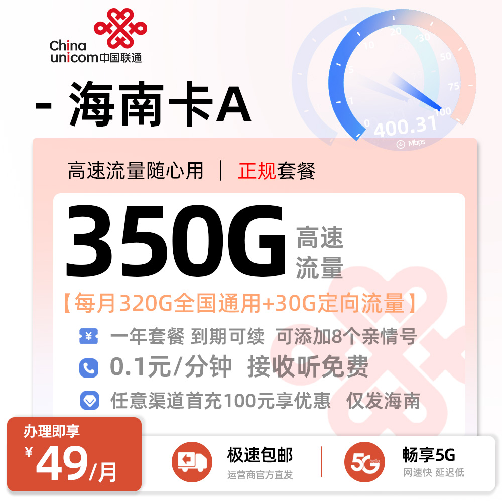 联通海南卡A 49元/月享320G全国通用+30G定向流量