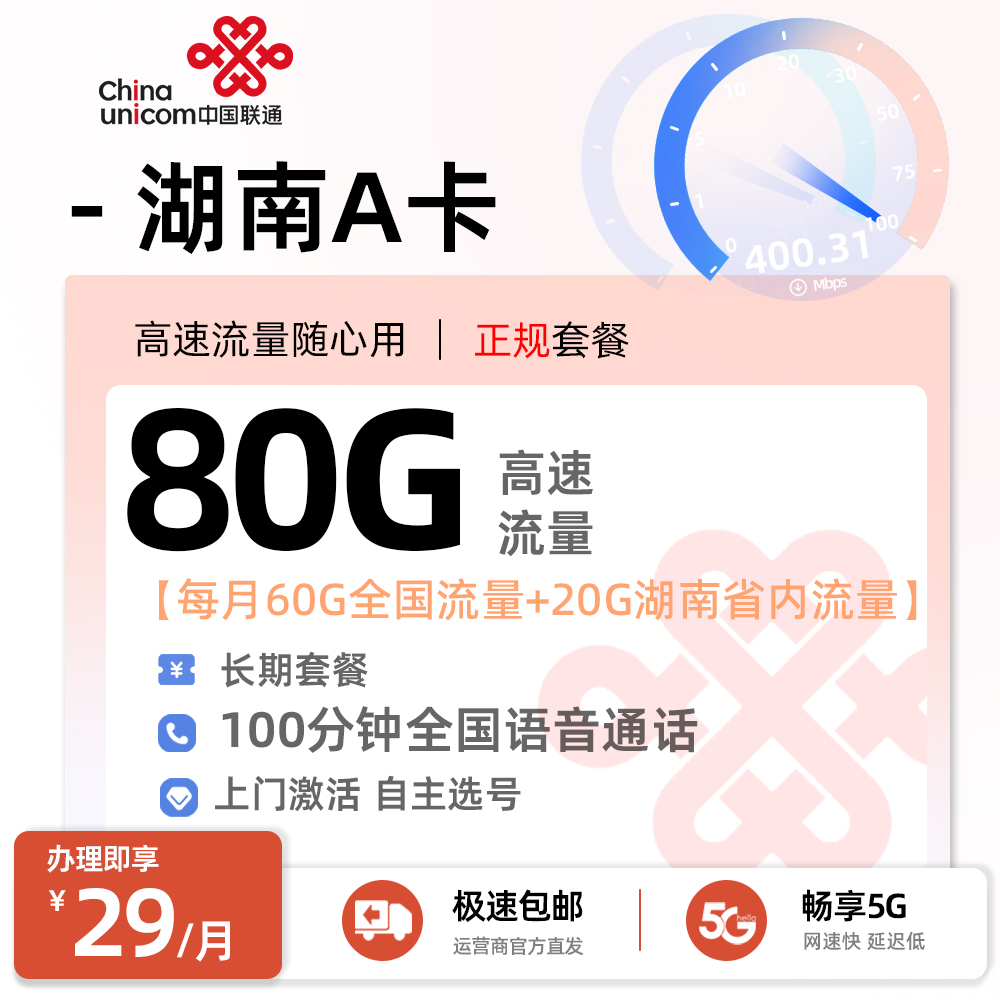 联通湖南A卡29元/月享60G通用流量+20G湖南省内流量+100分钟通话