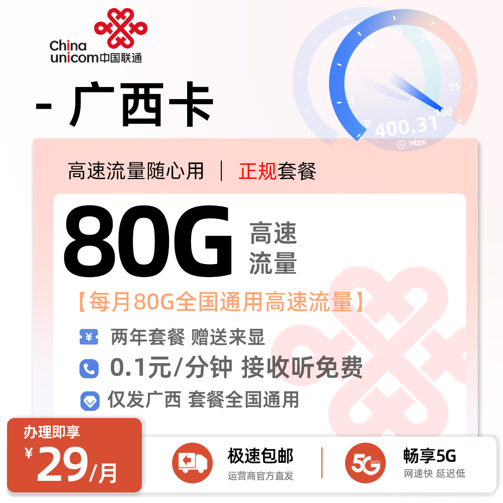联通广西卡29元/月享80G全国高速通用流量+100分钟通话