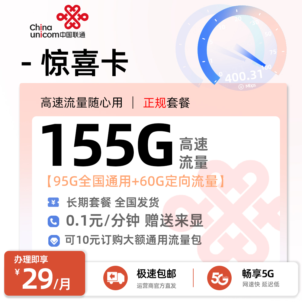 联通惊喜卡29元/月享60G定向+95G通用流量