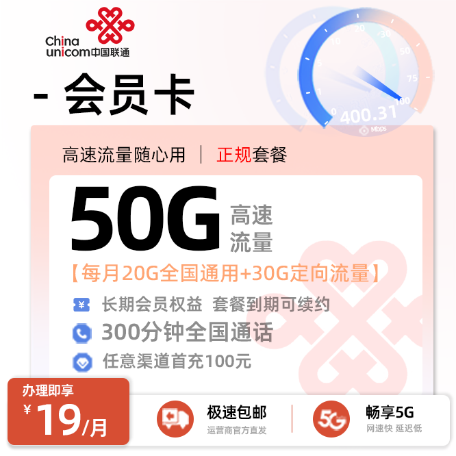 联通会员卡19元/月享20G通用+30G定向+300分钟通话+长期会员权益