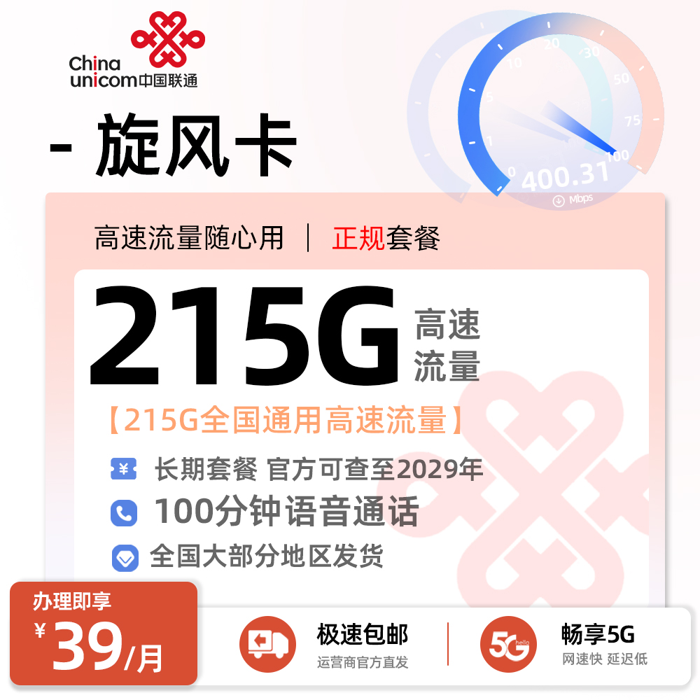 联通旋风卡39元/月享215G通用+100分钟语音通话