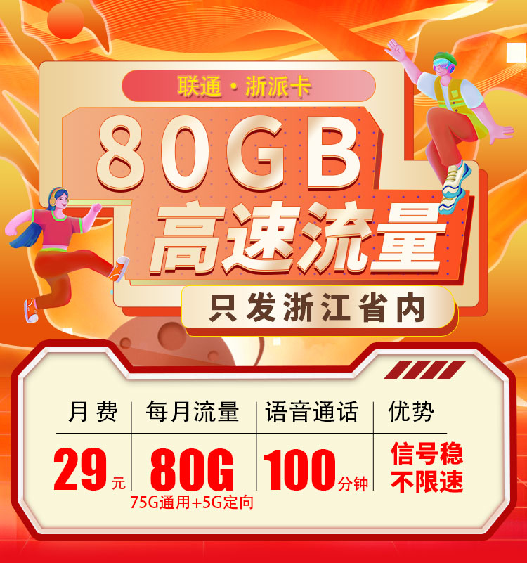 联通浙派卡29元80G+100分钟  第1张