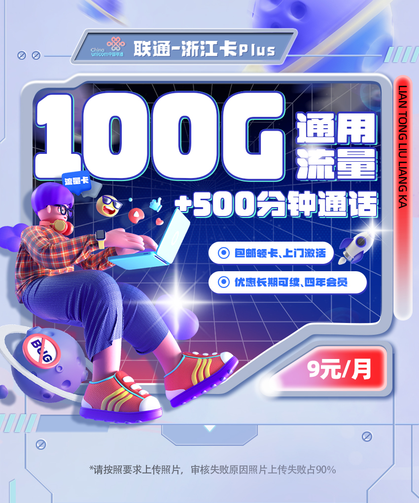 联通浙江Plus卡9元/月享100G通用流量+500分钟语音通话+4年会员权益  第1张