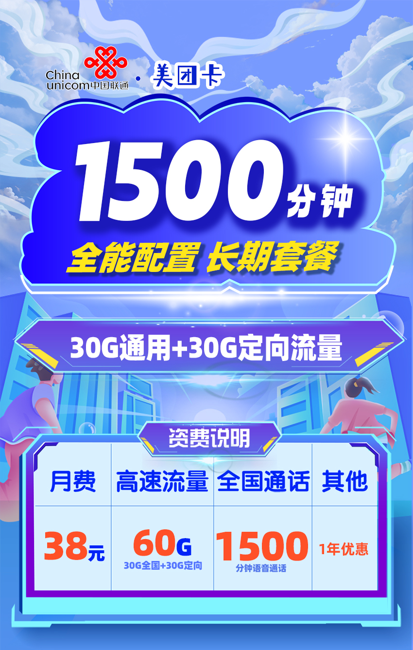 联通美团卡38元月享60G全国通用+1500分钟语音通话（在线选号）  第1张