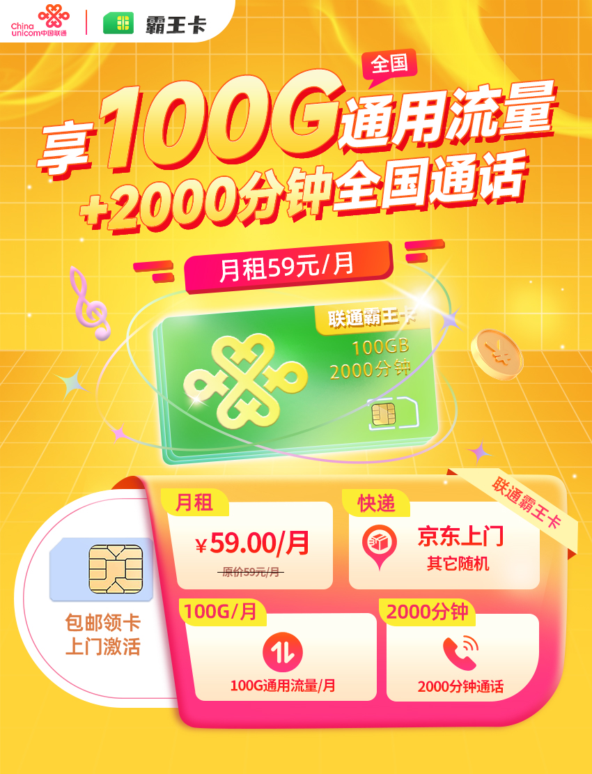联通霸王卡59元/月享100G全国通用+2000分钟语音通话（在线选号）  第1张