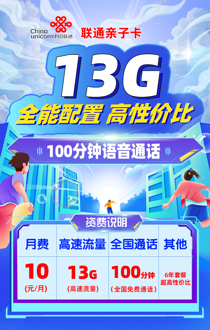 联通亲子卡10元/月享3G通用+10G定向流量+100分钟通话  第1张