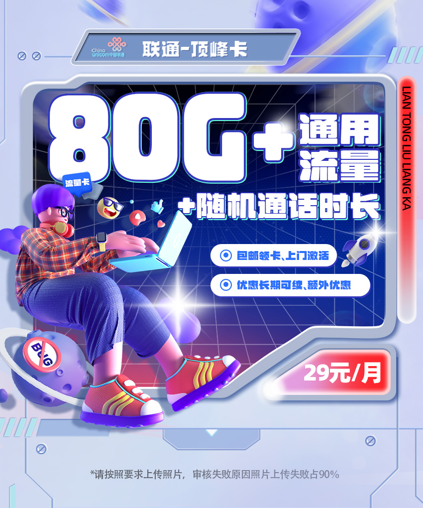 联通顶峰卡29元/月享80G通用流量+随机全国通话  第1张