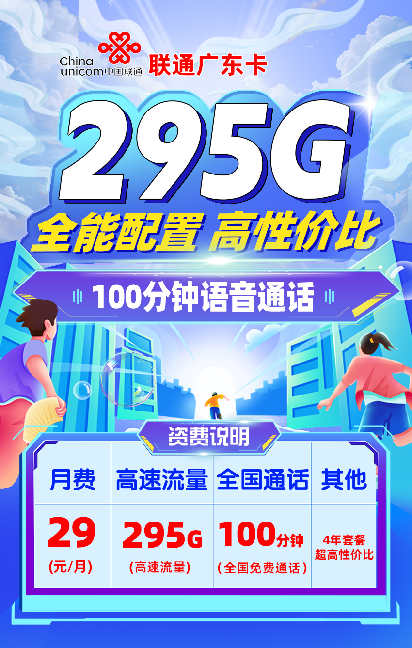 联通广东卡29元/月享55G通用+200G省内流量+40G省内定向+100分钟语音通话（在线选号）  第1张
