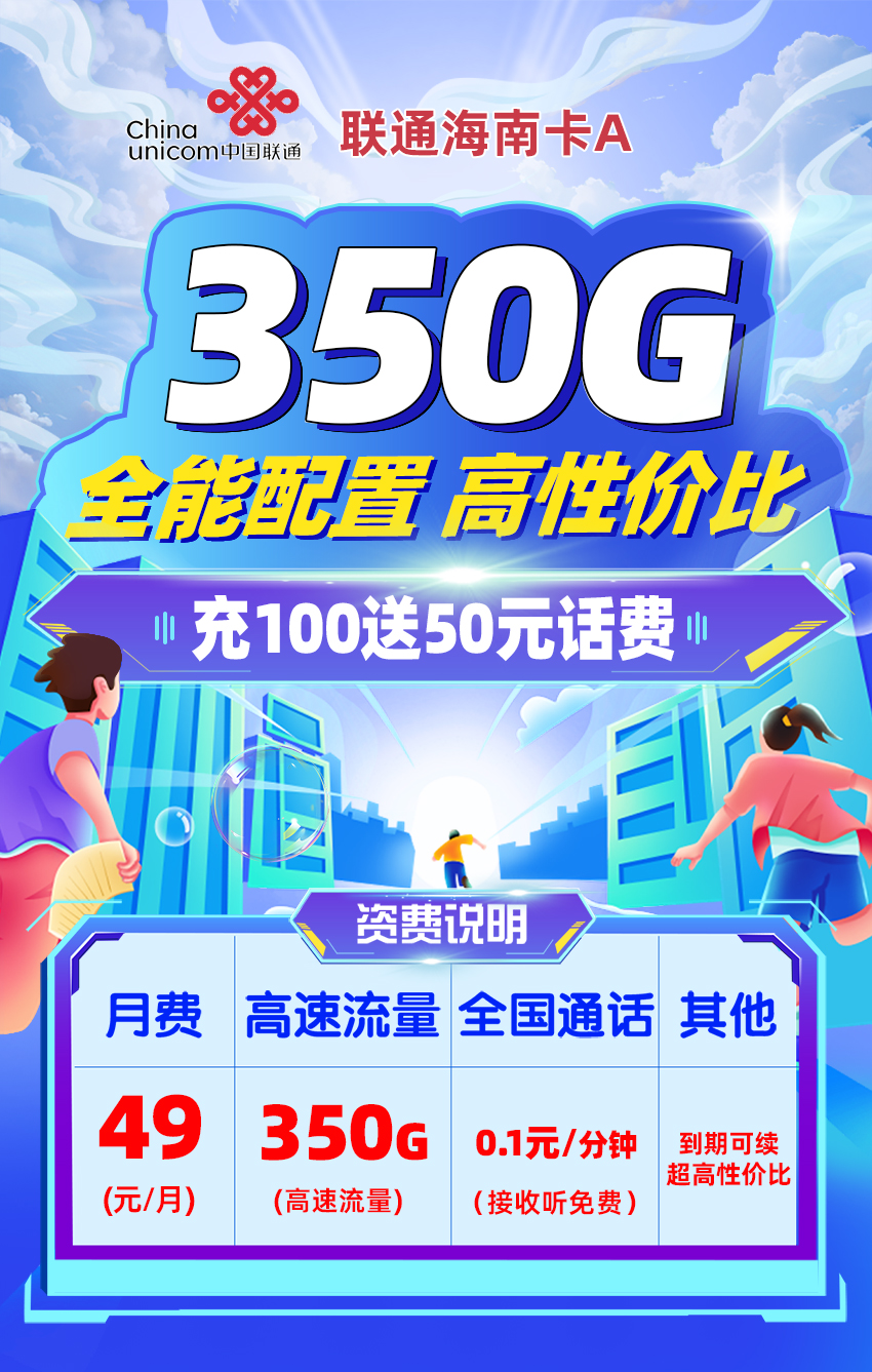 联通海南卡A 49元/月享320G全国通用+30G定向流量  第1张