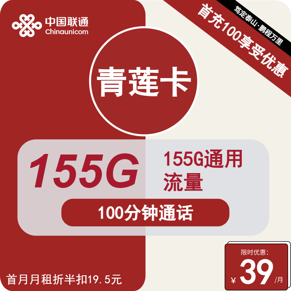 联通青莲卡39元包155G通用+100分钟通话
