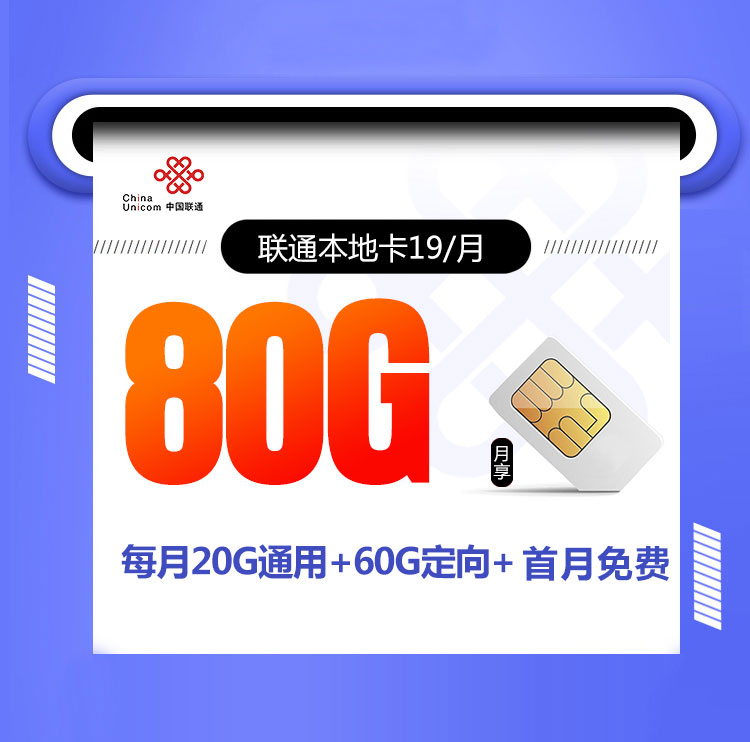 联通本地卡19元80G+100分钟+在线选号