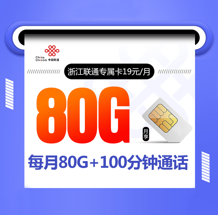 浙江联通专属卡19元80G+100分钟【可选号码 只发浙江 两年19】 