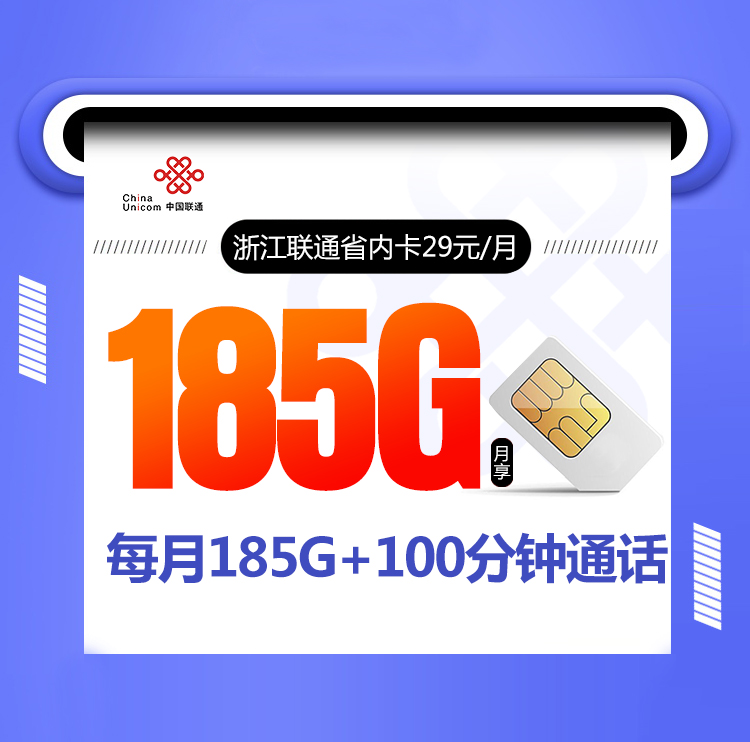 浙江联通省内卡29元185G+100分钟【仅发浙江 两年29】