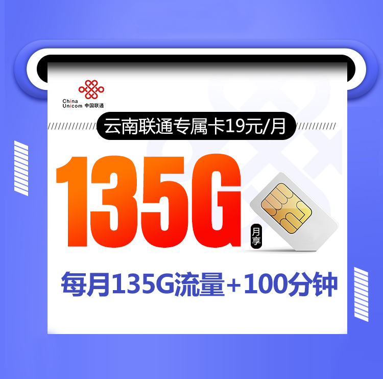 云南联通专属卡19元135G通用+100分钟【仅限云南,在线选号】