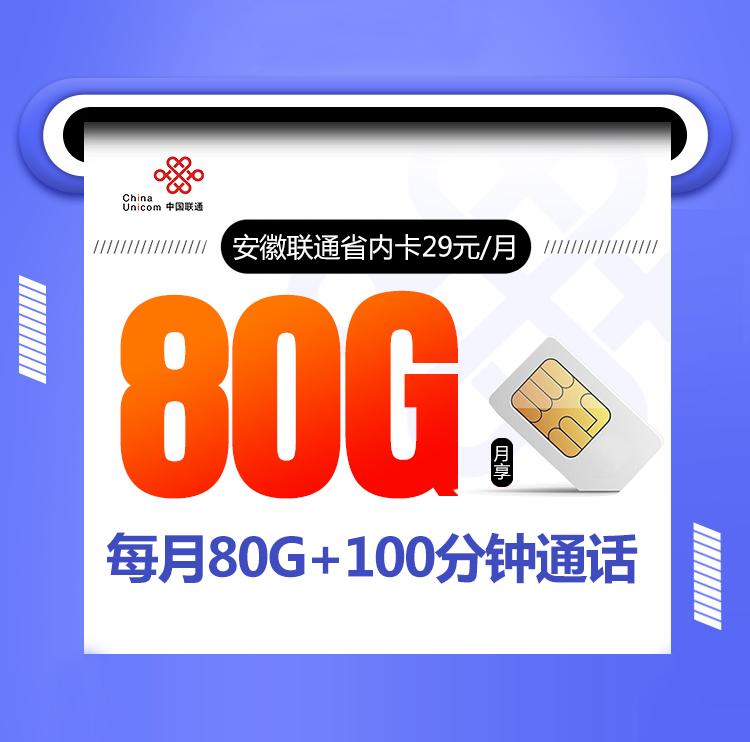 安徽联通省内卡29元80G+100分钟+仅发安徽