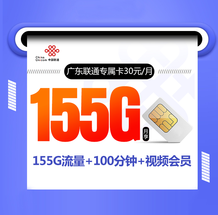 广东联通专属卡30元155G+100分钟【仅发广东】