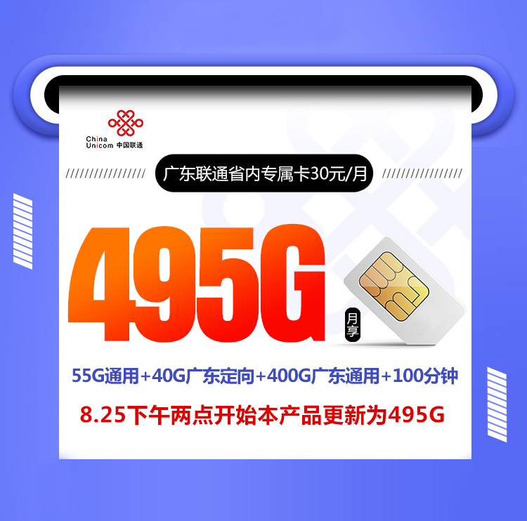 广东联通省内专属卡30元包55G通用流量+40G广东定向流量+400G广东省内通用流量100分钟通话