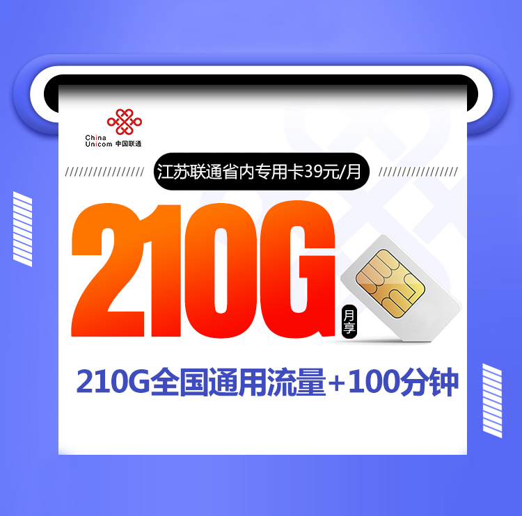 江苏联通省内专用卡39元210G通用流量+100分钟+仅发江苏