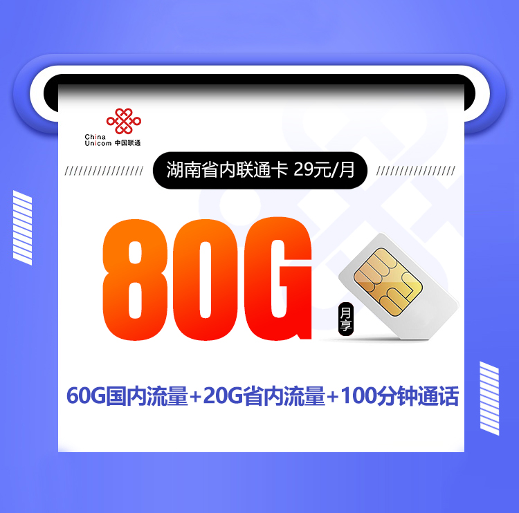 湖南联通省内卡29元80G+100分钟【只发湖南,在线选号】