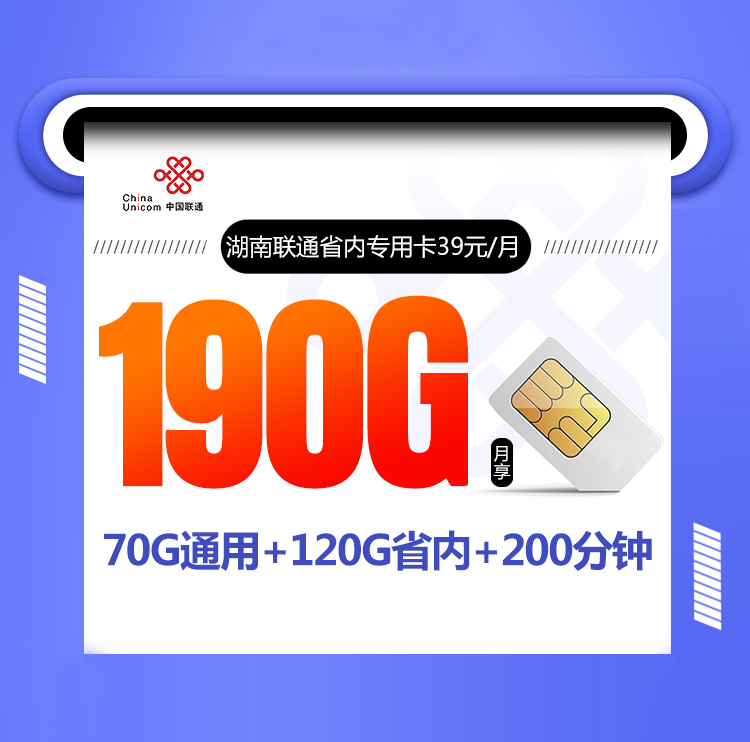 湖南联通省内专用卡39元190G+200分钟【只发湖南】