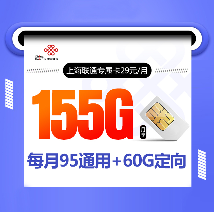 上海联通专属卡29元155G+通话0.1【送宽带只发上海】