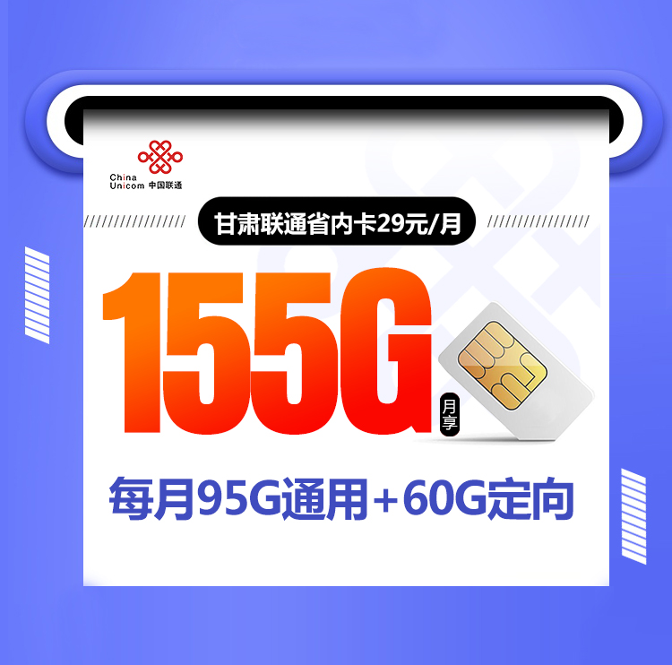 甘肃联通省内卡29元155G+通话0.1