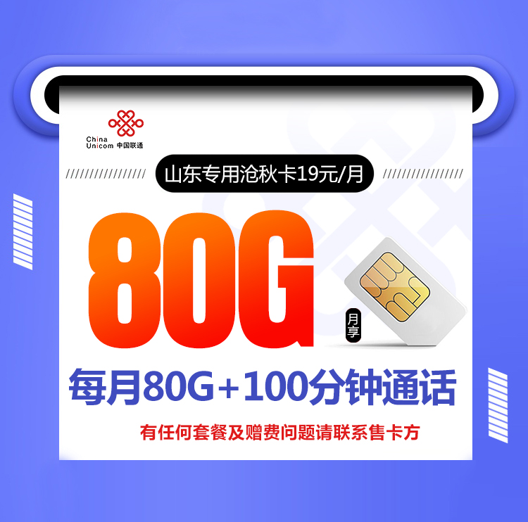 山东专用沧秋卡19元50G通用流量+30G定向流量+100分钟【首年19】 