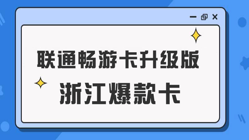 联通浙江全国通用流量卡,联通浙江卡29元185G+100分钟