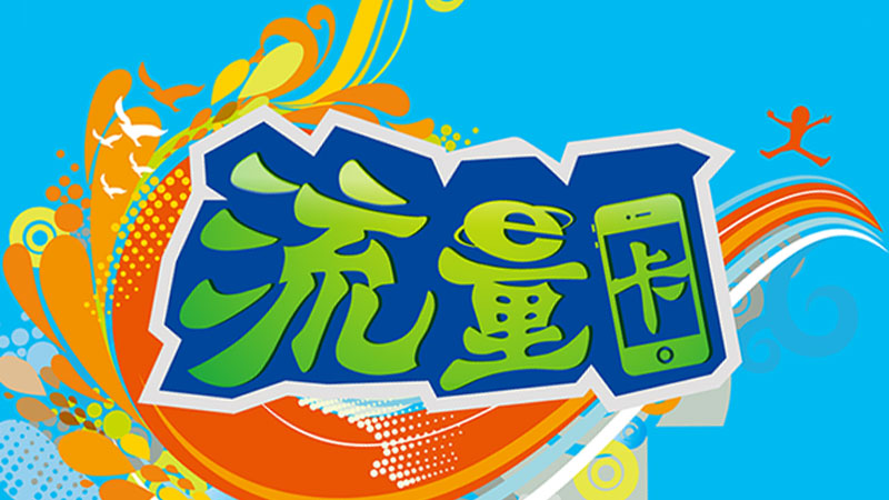 天津武清联通流量卡办理地点查询官网,免费领取联通当地卡19元80G流量