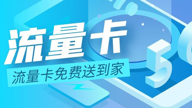 天津南开联通流量卡申请网址,免费领取联通当地卡19元80G流量