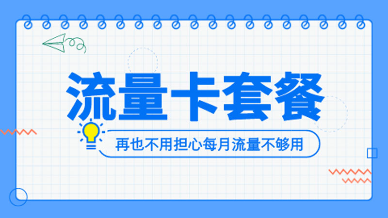 天津武清联通流量卡办理地点查询?推荐天津联通当地卡19元80G流量