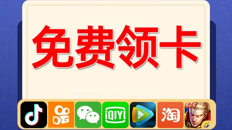 天津武清联通流量卡办理地点,免费领取联通当地卡19元80G流量