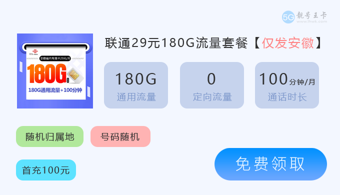 亳州联通流量卡资费多少钱?推荐安徽联通卡29元180G通用流量 第2张 亳州联通流量卡资费多少钱?推荐安徽联通卡29元180G通用流量 第2张