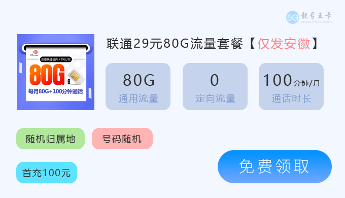 江西联通卡最便宜套餐多少钱?推荐联通当地卡19元80G流量卡