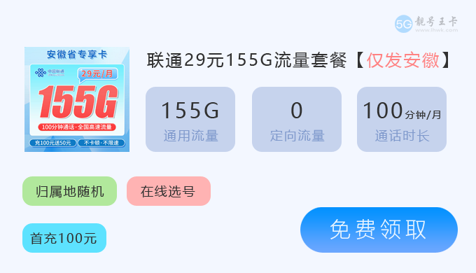 亳州联通流量卡资费多少钱?推荐安徽联通卡29元180G通用流量 第3张 亳州联通流量卡资费多少钱?推荐安徽联通卡29元180G通用流量 第3张