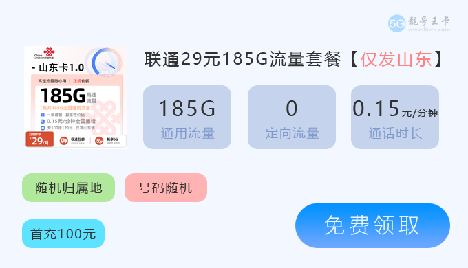 德州联通流量卡套餐，推荐山东联通卡29元185G全国通用流量  第3张