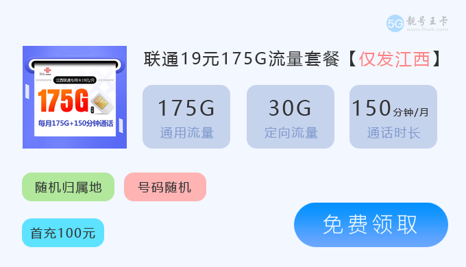 上饶联通流量卡资费多少?推荐江西联通19元享175G流量