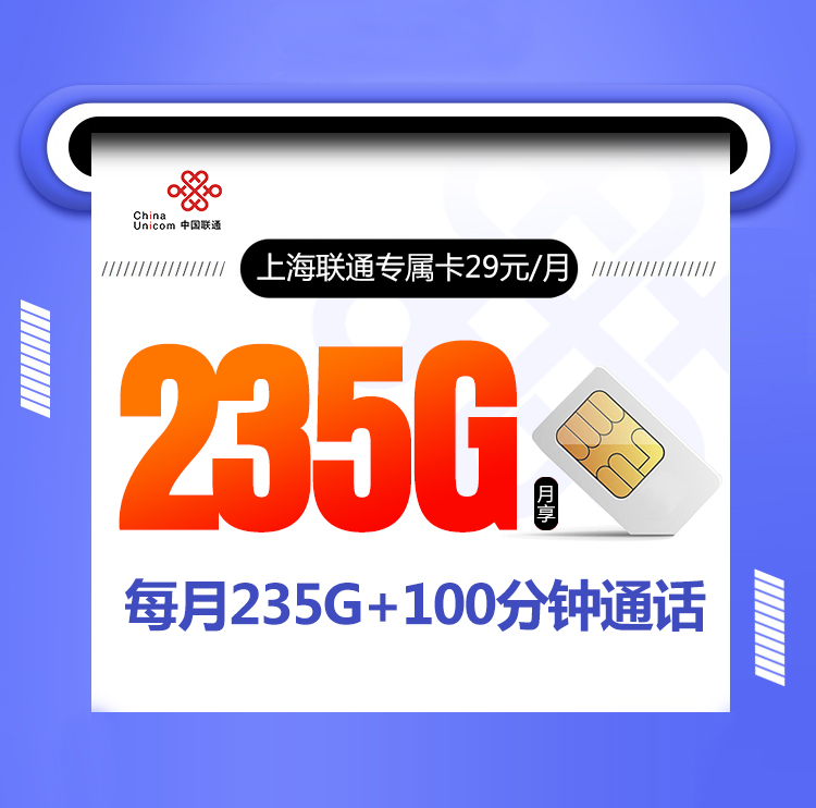 上海联通专属卡【29元235G流量+100分钟】