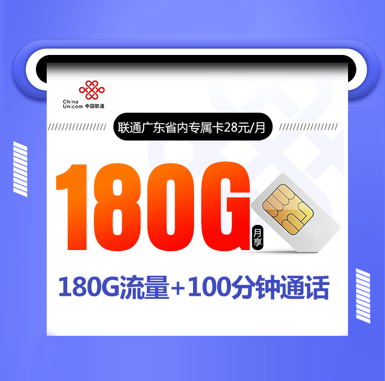 广东省联通流量卡,推荐联通广东省内专属卡28元享180G流量