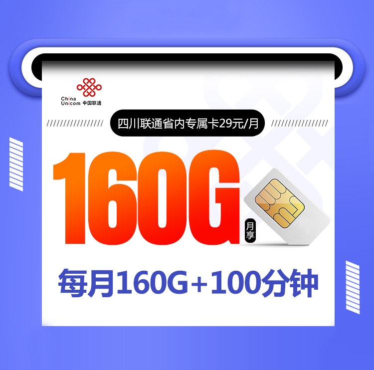 四川联通省内专属卡【29元160G流量+100分钟】