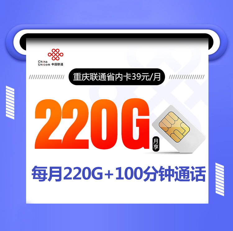 重庆联通市内卡【39元220G流量+100分钟】