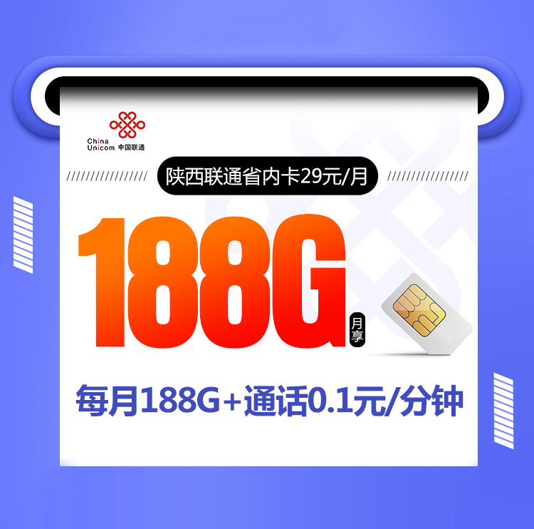 陕西联通省内卡29元158G通用+30G定向